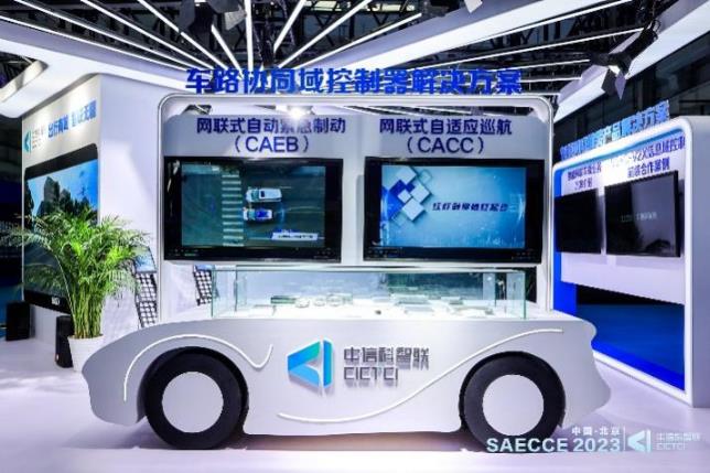 中信科智联精彩亮相 SAECCE 2023，C-V2X科技助力汽车产业高质量发展