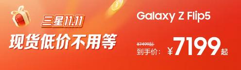 实力与福利皆吸睛 三星Galaxy Z Flip5堪称11.11必选好物