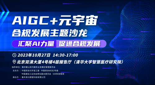 汇聚AI力量，促进合规发展——AIGC+元宇宙合规发展主题沙龙圆满落幕