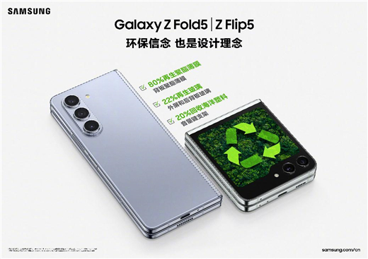 时尚、实用、环保 三星Galaxy Z Flip5契合人们生活方式