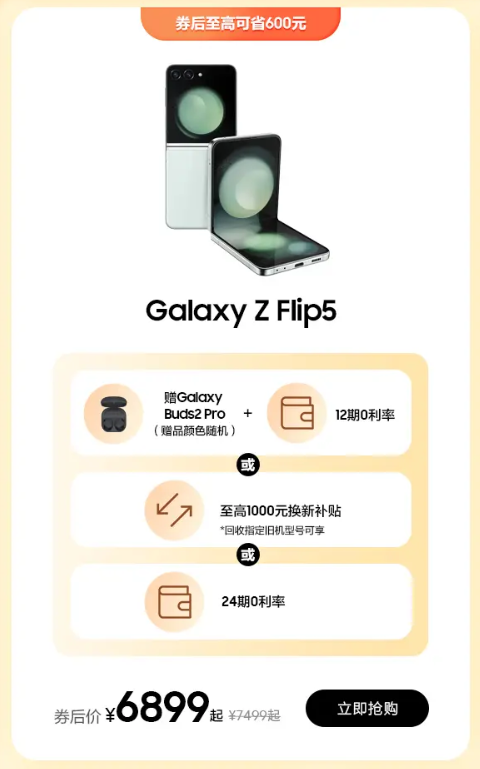 至高立省600元+好礼3选1 三星Galaxy Z Flip5双11火热销售中