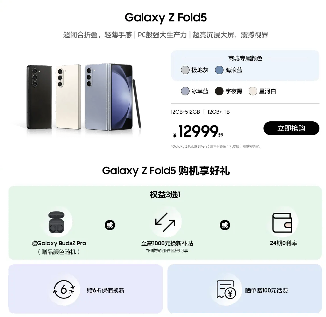 购三星Galaxy Z Fold5 赠Buds2 Pro|享6折保值换新