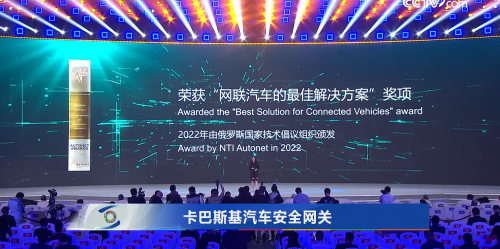 2023世界互联网大会召开 卡巴斯基汽车安全网关获奖