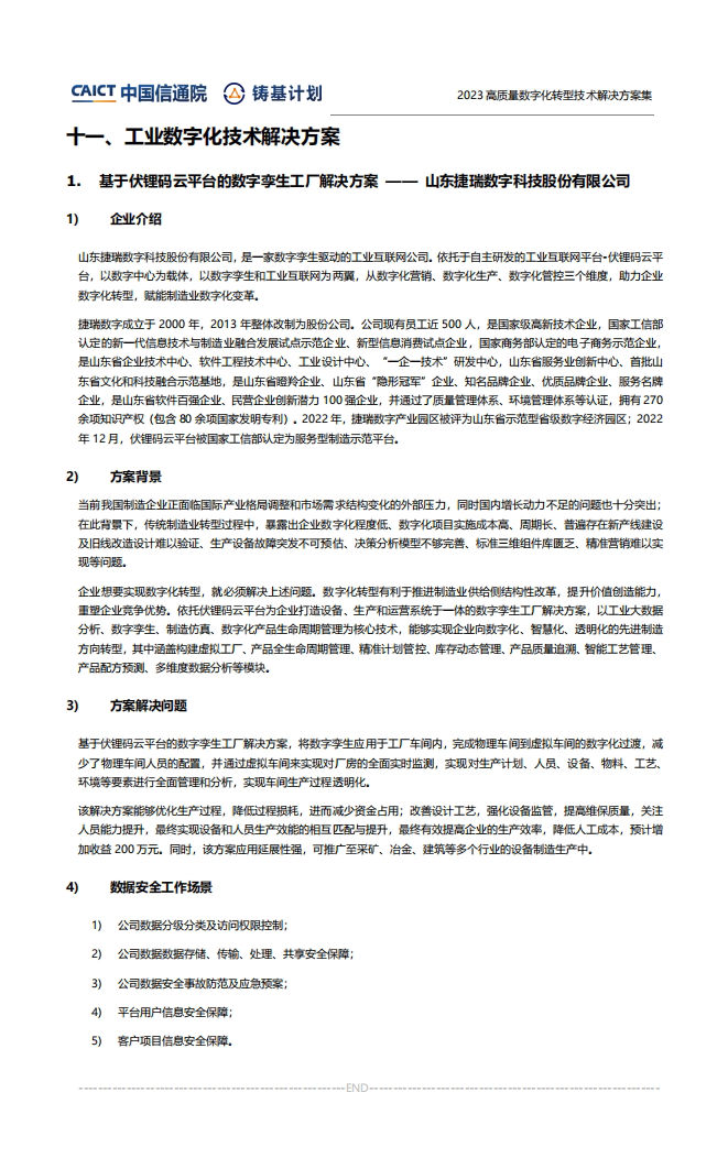 伏锂码云平台成功入选中国信通院2023高质量数字化转型技术解决方案