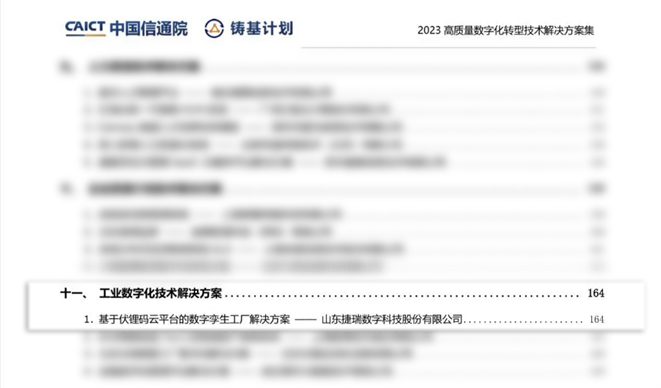 伏锂码云平台成功入选中国信通院2023高质量数字化转型技术解决方案