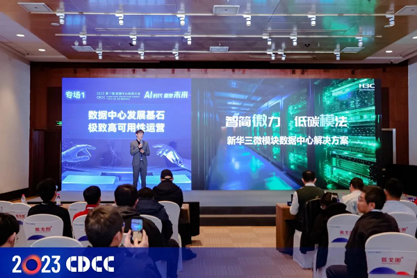 以微模块+液冷重塑绿色智算中心，新华三亮相CDCC数据中心标准大会
