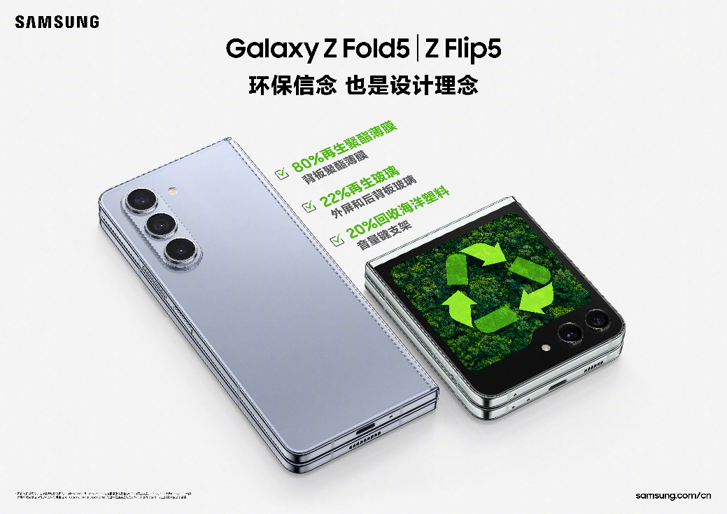 传递可持续理念 与三星Galaxy Z Flip5一起“绿”动起来