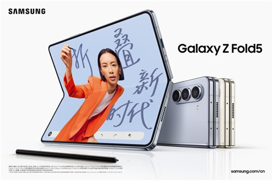 设计与体验皆出众 三星Galaxy Z Fold5展现旗舰机皇风采