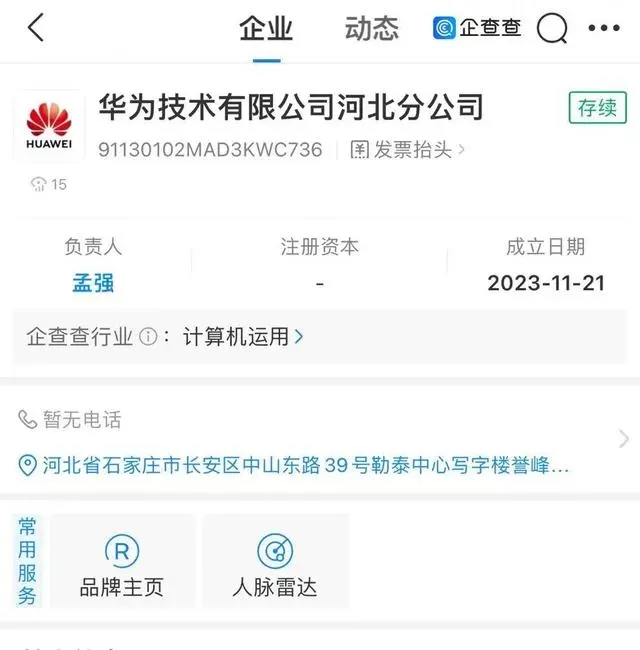 华为成立新分公司，这次，在河北！