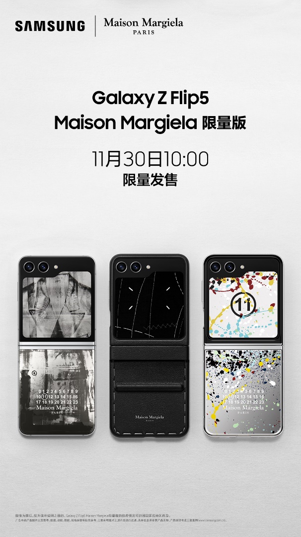 想要入手三星Galaxy Z Flip5 Maison Margiela限量版？11月30日10点准时开抢