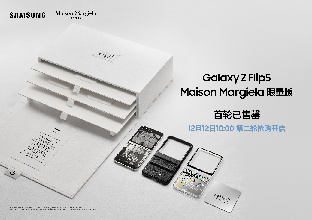 首轮售罄！三星Galaxy Z Flip5 Maison Margiela限量版第二轮抢购将于12月12日10点开启