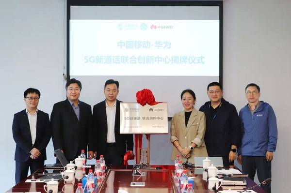 中国移动与华为“5G新通话联合创新中心”正式揭牌