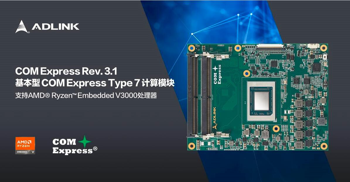 凌华科技推出具有最佳每瓦性能的COM-Express Type 7模块