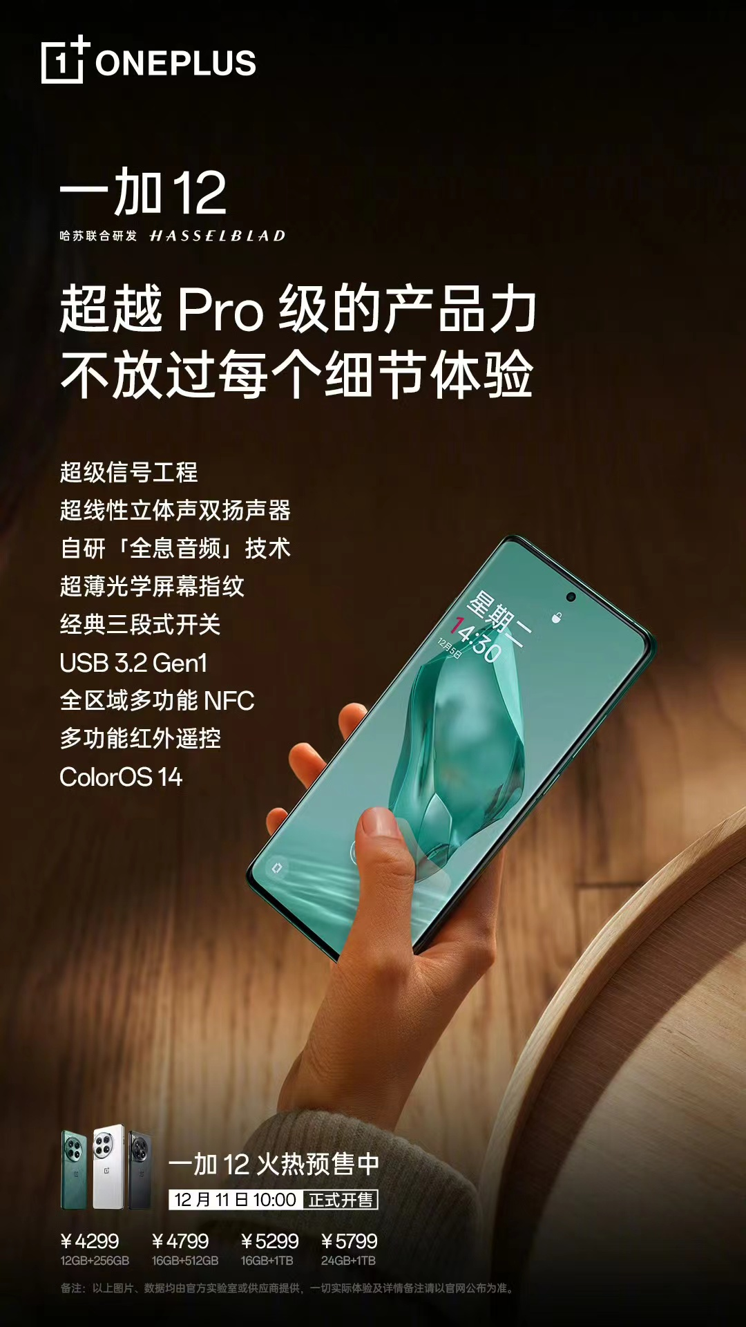 一加 12 明日开售 产品力超越所有骁龙 8Gen3 Pro 版机型