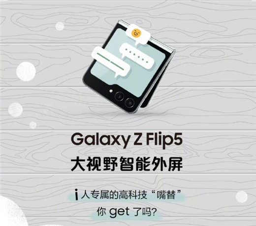 你是社恐的i型人格？快用三星Galaxy Z Flip5释放你的表达欲