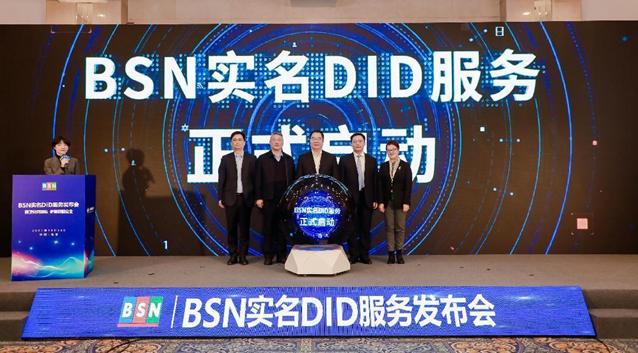 BSN实名DID服务发布 多家政企机构参与前期测试