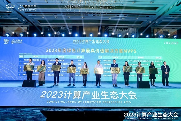 凝心聚力 共赢计算新时代 ——2023计算产业生态大会在京圆满举办