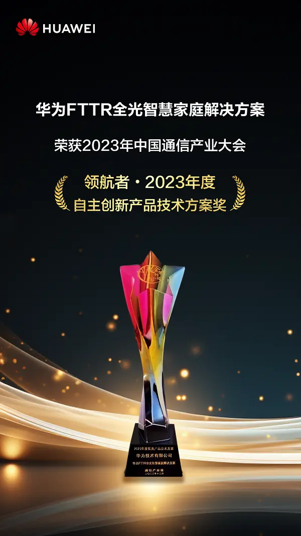 华为FTTR荣获2023年度通信产业金紫竹大奖