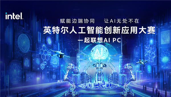 英特尔发起人工智能创新应用大赛，携手联想逐步开启AI PC新时代！