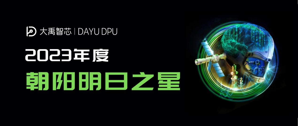 大禹智芯荣膺德勤2023“北京朝阳明日之星”