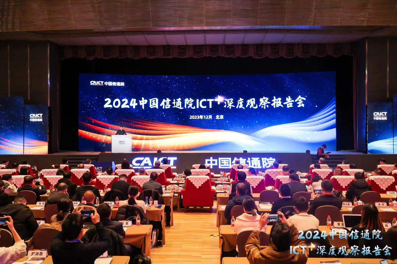 2024中国信通院ICT深度观察报告会主论坛在京举办