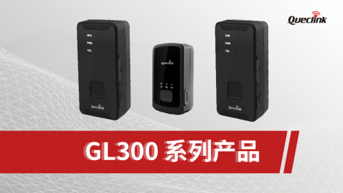 移为通信GL300系列上市10周年，不断突破，点亮未来新航程