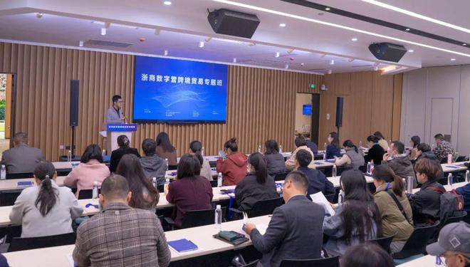 浙商数字营跨境贸易专题班在杭海数字新城顺利举办