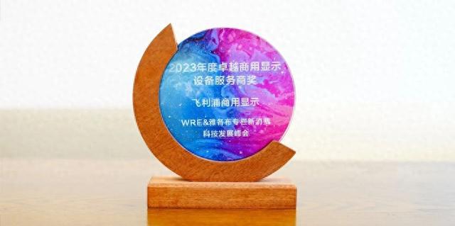 飞利浦商显受邀参加WRE新消费科技发展论坛，并斩获“2023年度卓越商用显示设备服务商奖”