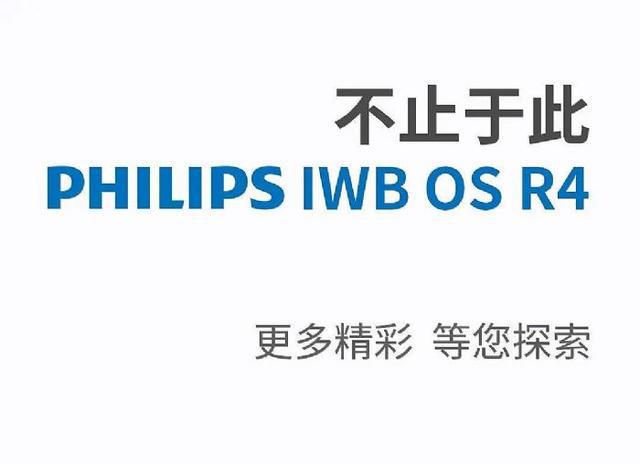 上新｜PHILIPS IWB OS R4重磅亮相：链接办公，高效协同