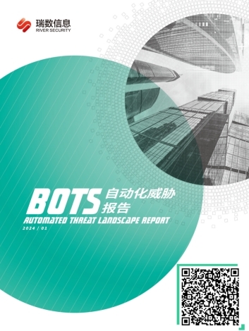 瑞数信息《2023 Bots自动化威胁报告》重磅发布！