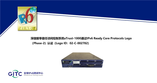 深信服零信任访问控制系统aTrust-1000获得IPv6 Ready Logo证书