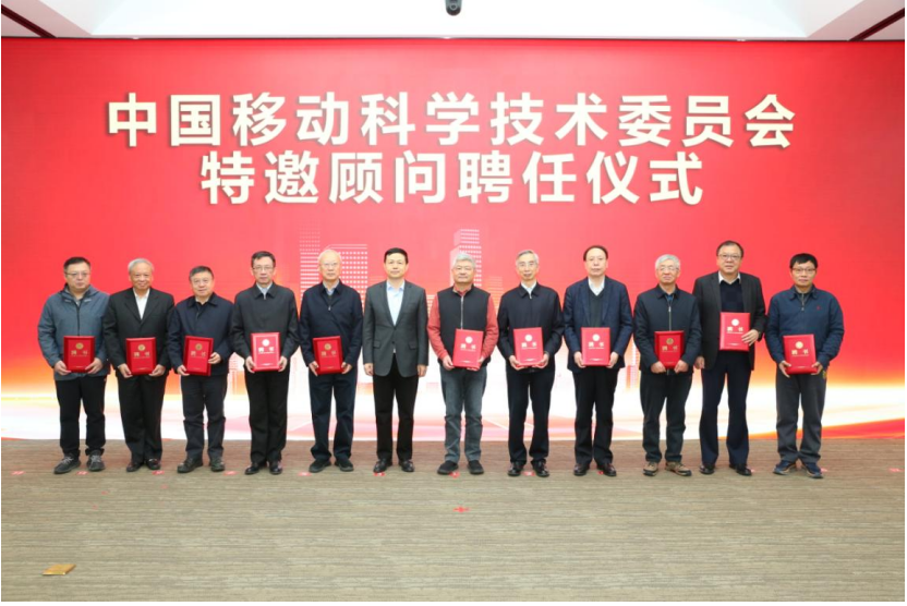 重磅！中国移动科学技术委员会正式成立