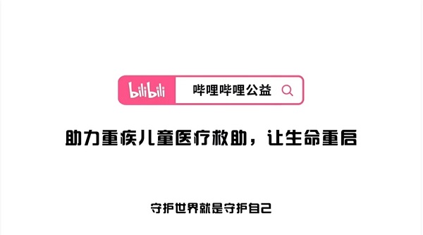 B站国创《命运拳台》公益联动携爱佑慈善基金会共同守护重疾儿童