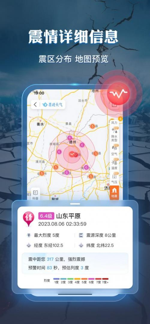 免费天气预报软件墨迹天气“地震预警”功能上线了