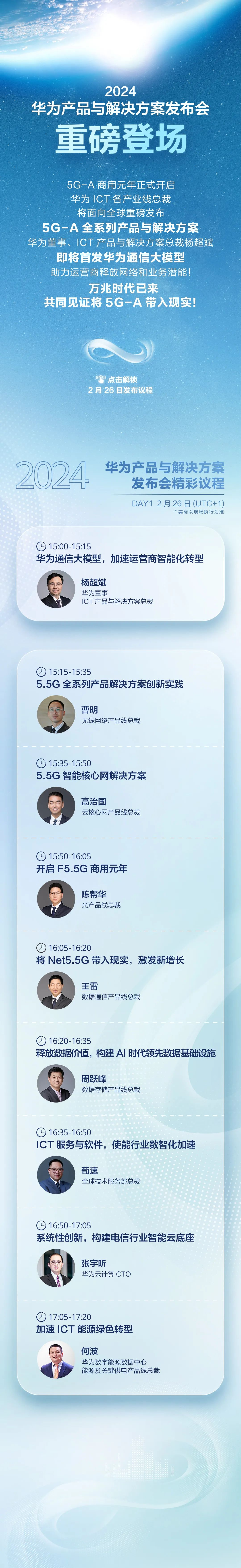 华为宣布 2 月 26 日 MWC 2024 发布 5G-A 全系列产品与解决方案，首发华为通信大模型