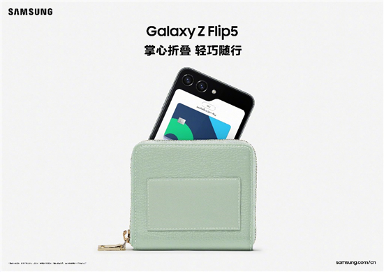 设计功能再升级 三星Galaxy Z Flip5翻开折叠屏崭新一页