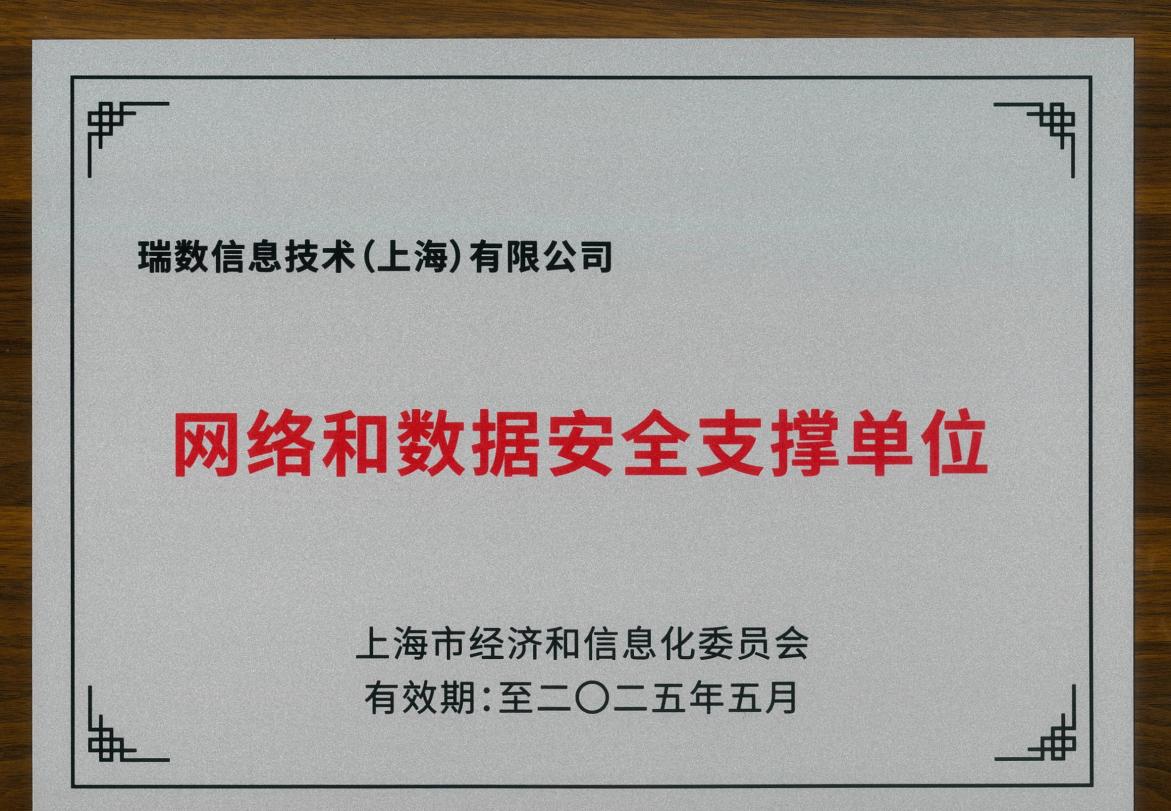祝贺！瑞数信息荣获上海市网络安全产业创新大会三项大奖！