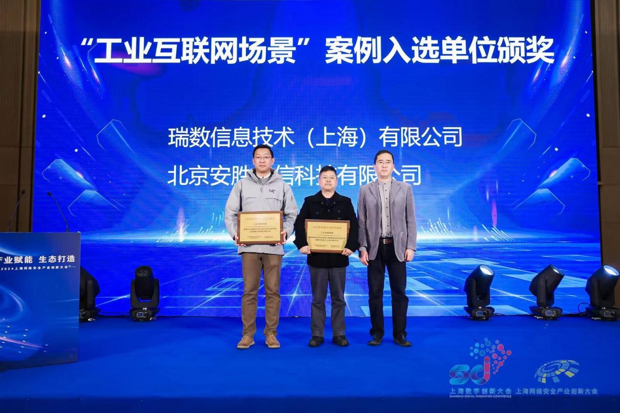 祝贺！瑞数信息荣获上海市网络安全产业创新大会三项大奖！