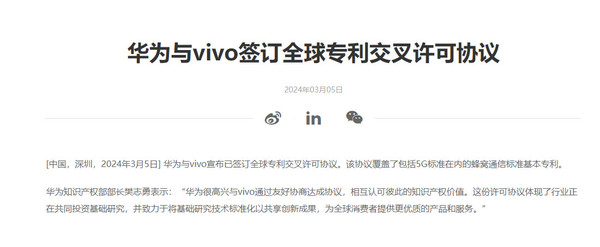 格局大了!vivo与华为、中兴签署全球专利交叉许可协议