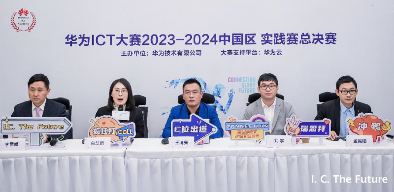 10万高校学子参与 华为ICT大赛2023-2024中国区总决赛开幕