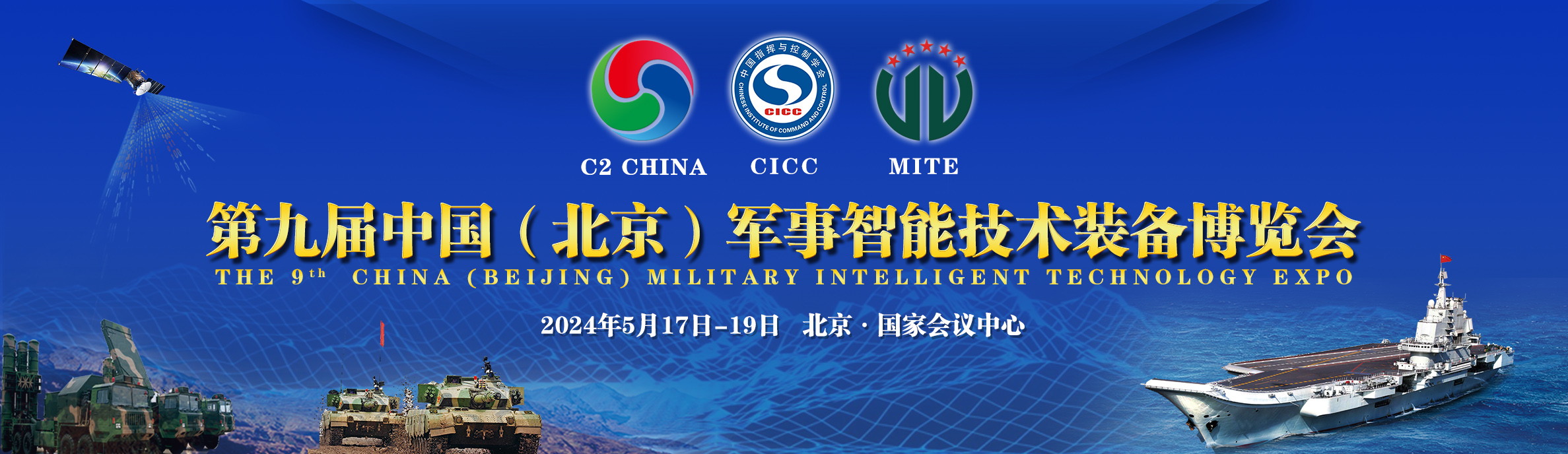 第九届中国（北京）军事智能技术装备博览会邀请函