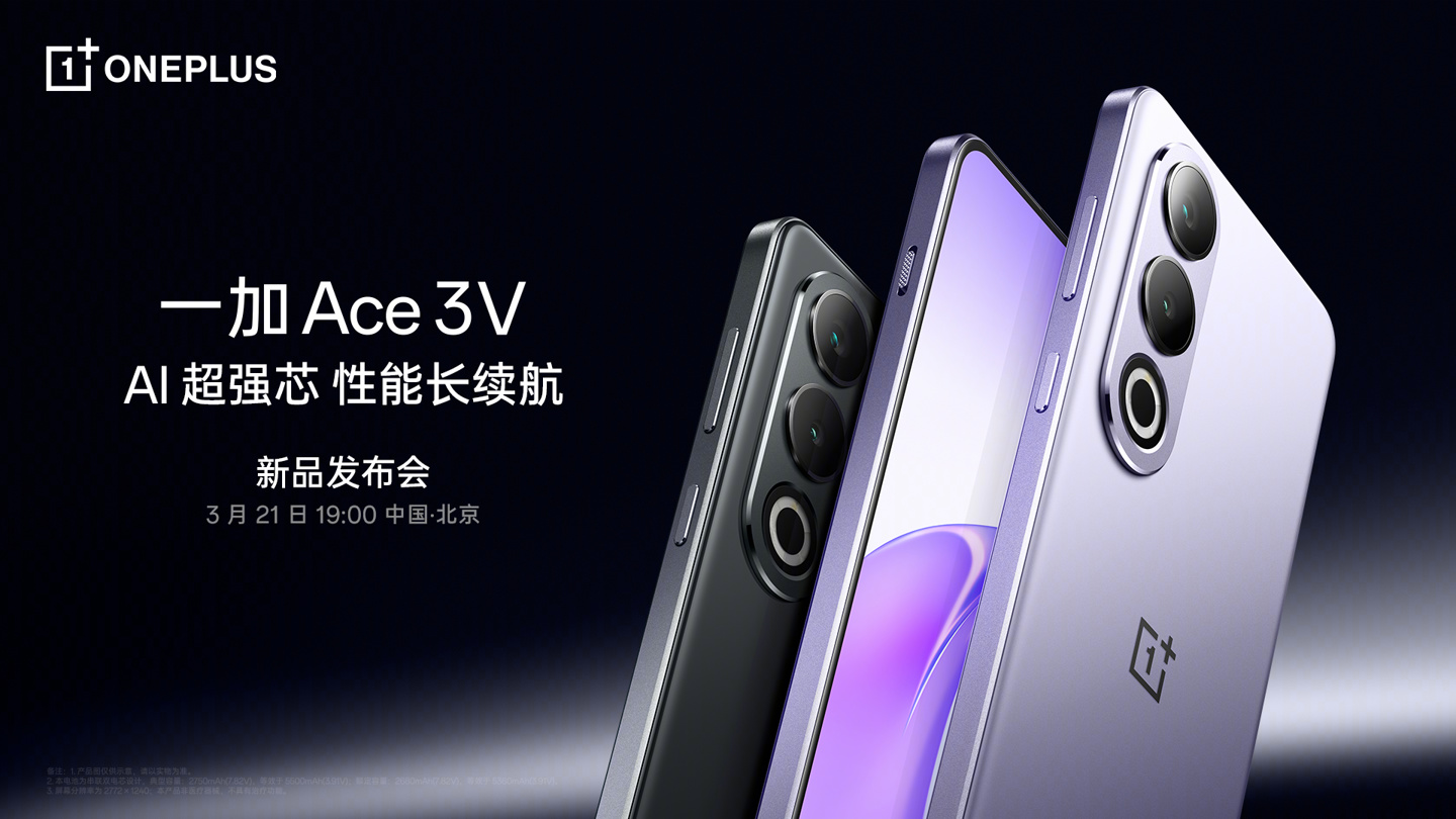 一加 Ace3V 手机官宣 3 月 21 日发布，全球首发第三代骁龙 7+ 芯片