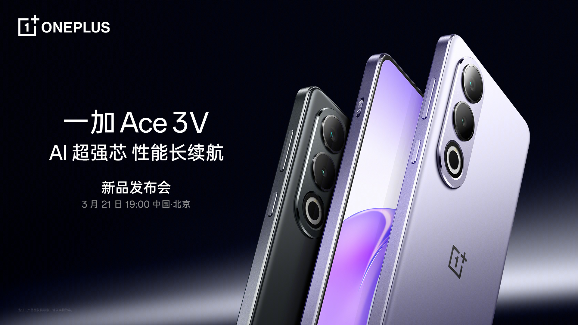 一加Ace 3V 3月 21日正式发布，挑战中端手机质感冠军