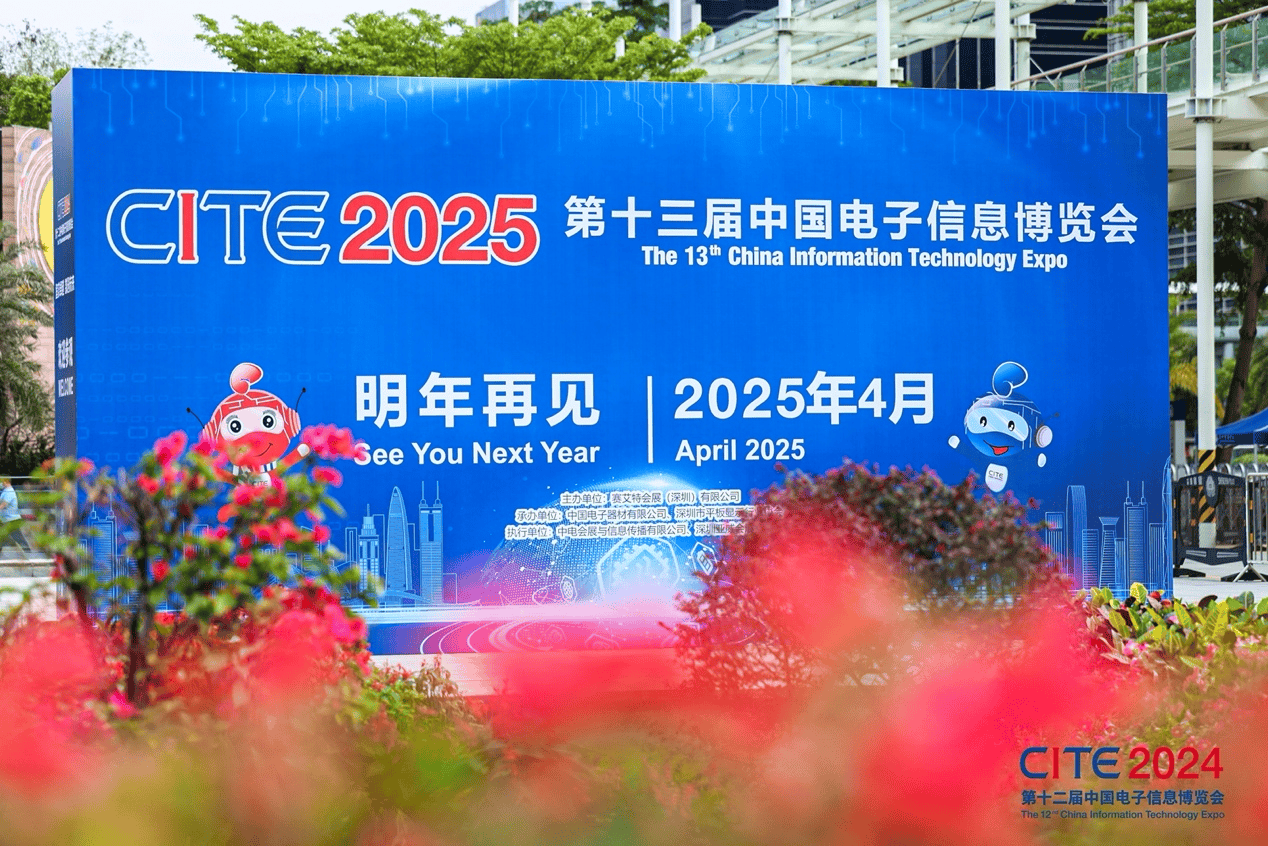 CITE 2024:以新质生产力共创数智未来