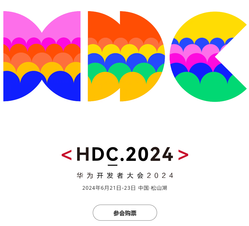 华为 HDC 2024 开发者大会票价公布：学生票 88 元，VIP 早鸟票 4298 元