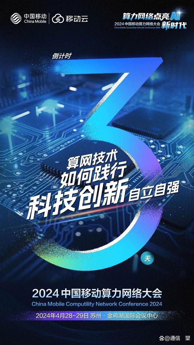 倒计时3天，2024中国移动算力网络大会主论坛议程一览