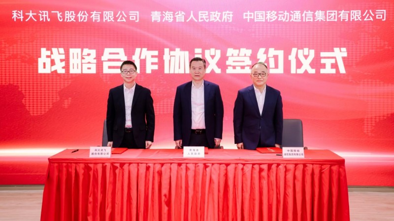 青海省人民政府与中国移动、科大讯飞签署战略合作协议