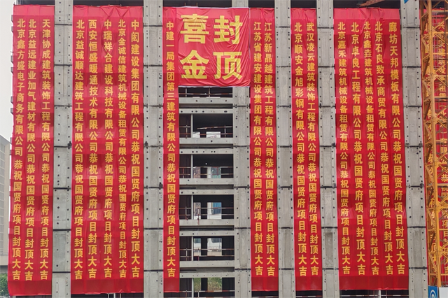 中建一局三公司北京分公司中建房山国贤府一期完成主体结构封顶