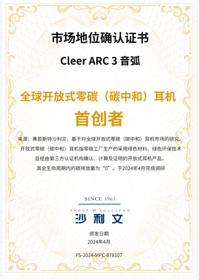 “绿色低碳 美丽中国”，Cleer ARC 3音弧零碳耳机邀您关注2024“全国低碳日”