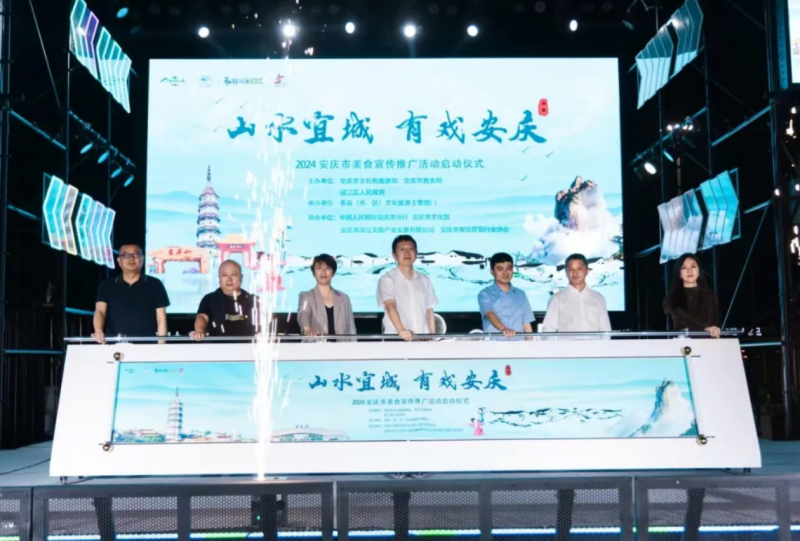 2024年“山水宜城 有戏安庆”安庆市美食宣传推广活动成功举办